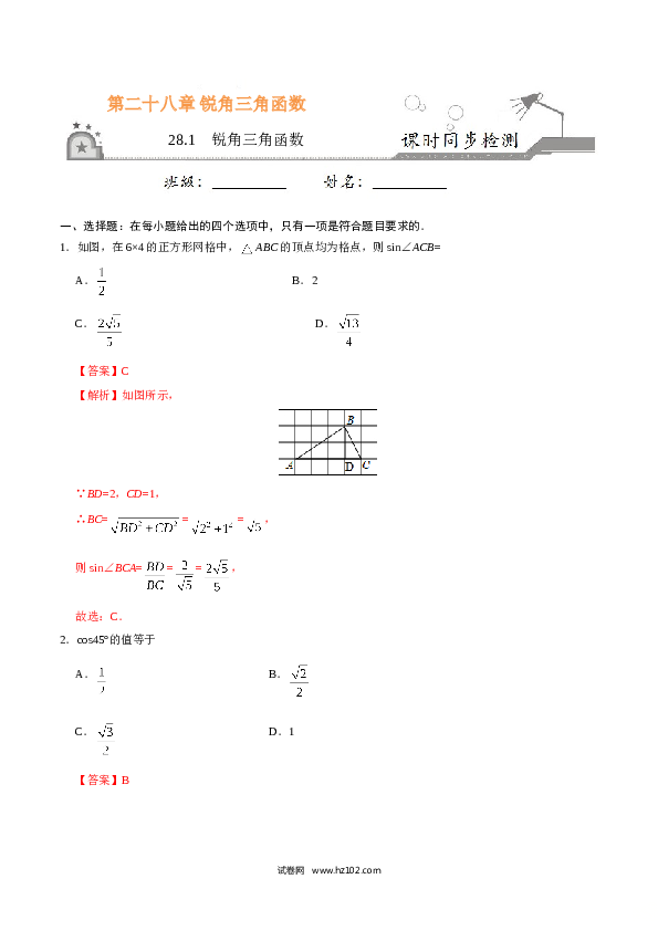 【同步练习】初三数学下册 28.1  锐角三角函数-（解析版）.doc