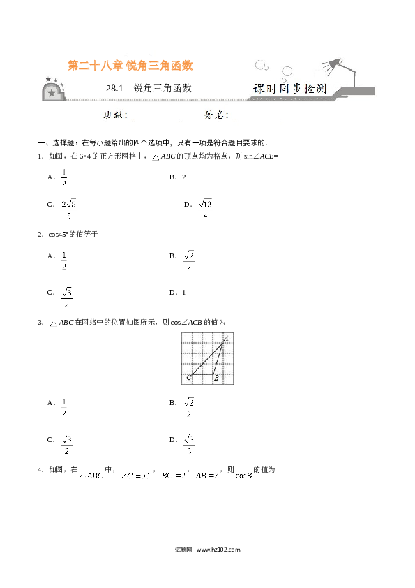 【同步练习】初三数学下册 28.1  锐角三角函数-（原卷版）.doc