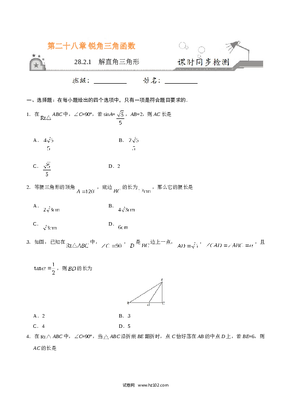 【同步练习】初三数学下册 28.2.1  解直角三角形-（原卷版）.doc