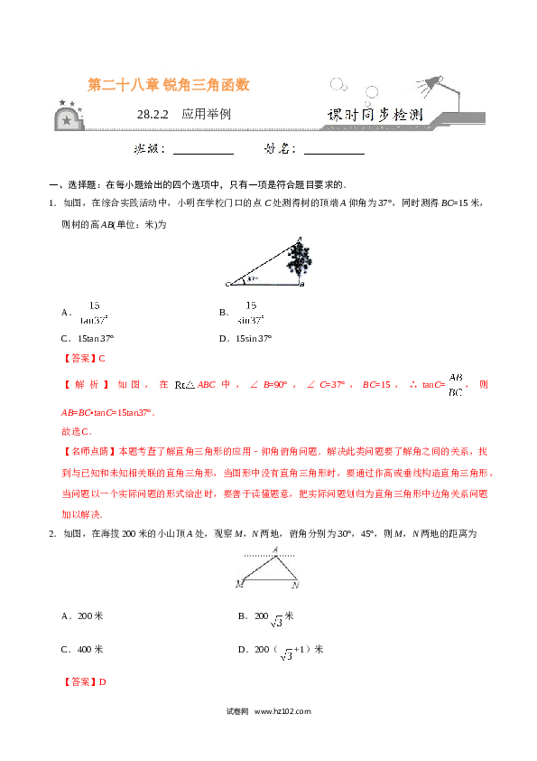 【同步练习】初三数学下册 28.2.2  应用举例-（解析版）.doc