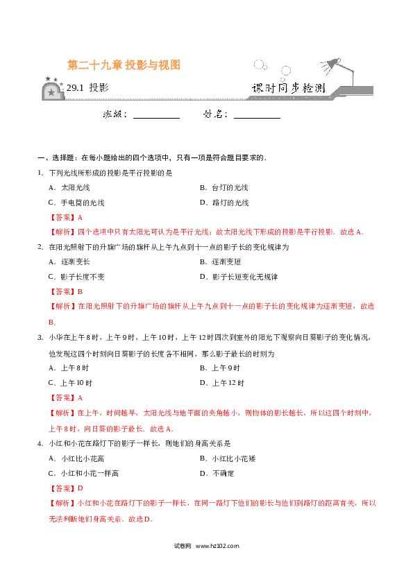 【同步练习】初三数学下册 29.1 投影-（解析版）.doc