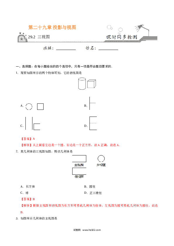 【同步练习】初三数学下册 29.2 三视图-（解析版）.doc