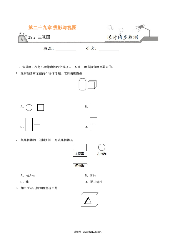 【同步练习】初三数学下册 29.2 三视图-（原卷版）.doc