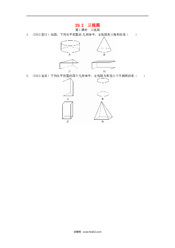 【同步练习】初三数学下册 29.2 三视图同步练习1 新人教版.doc