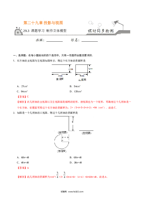 【同步练习】初三数学下册 29.3 课题学习 制作立体模型-（解析版）.doc