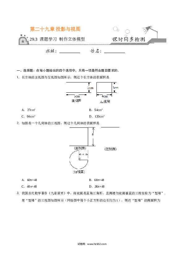 【同步练习】初三数学下册 29.3 课题学习 制作立体模型-（原卷版）.doc