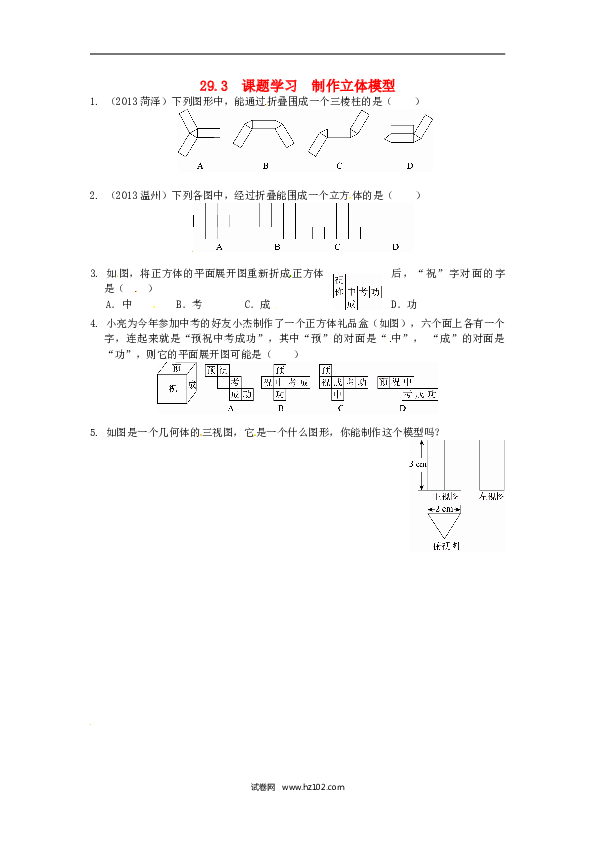 【同步练习】初三数学下册 29.3 课题学习 制作立体模型同步练习 新人教版.doc