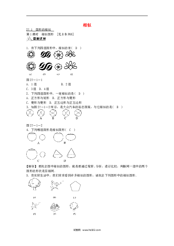 【同步练习】九年级数学下册  27.1 图形的相似同步测试 （新版）新人教版.doc