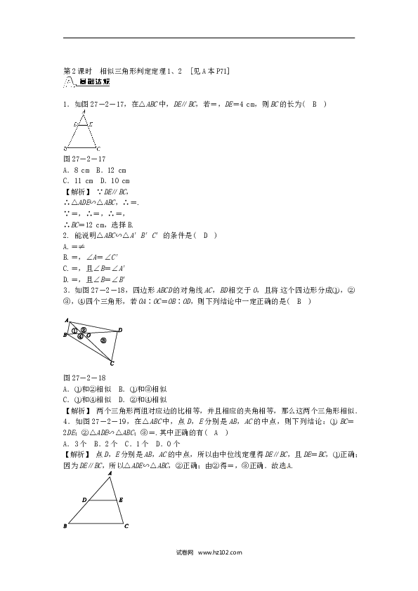 【同步练习】九年级数学下册  27.2.1 相似三角形的判定同步测试 （新版）新人教版.doc