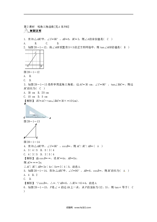 【同步练习】九年级数学下册  28.1 锐角三角函数同步测试 （新版）新人教版.doc
