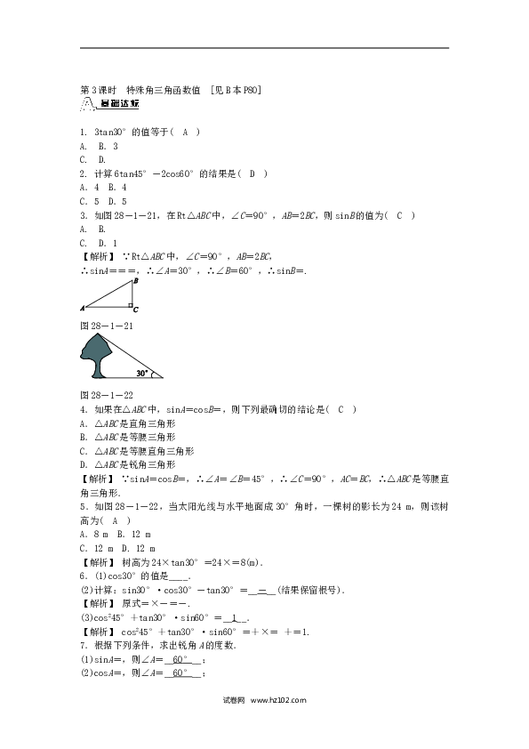 【同步练习】九年级数学下册  28.1 锐角三角函数同步测试 （新版）新人教版.doc