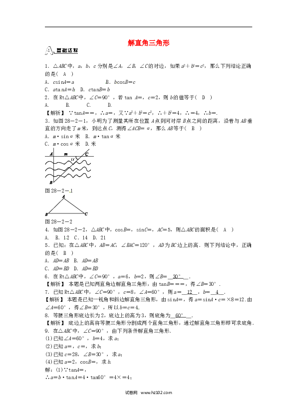 【同步练习】九年级数学下册  28.2.1 解直角三角形同步测试 （新版）新人教版.doc