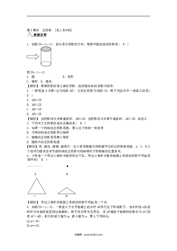 【同步练习】九年级数学下册  29.1 投影同步测试 （新版）新人教版.doc