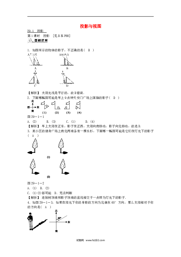 【同步练习】九年级数学下册  29.1 投影同步测试 （新版）新人教版.doc