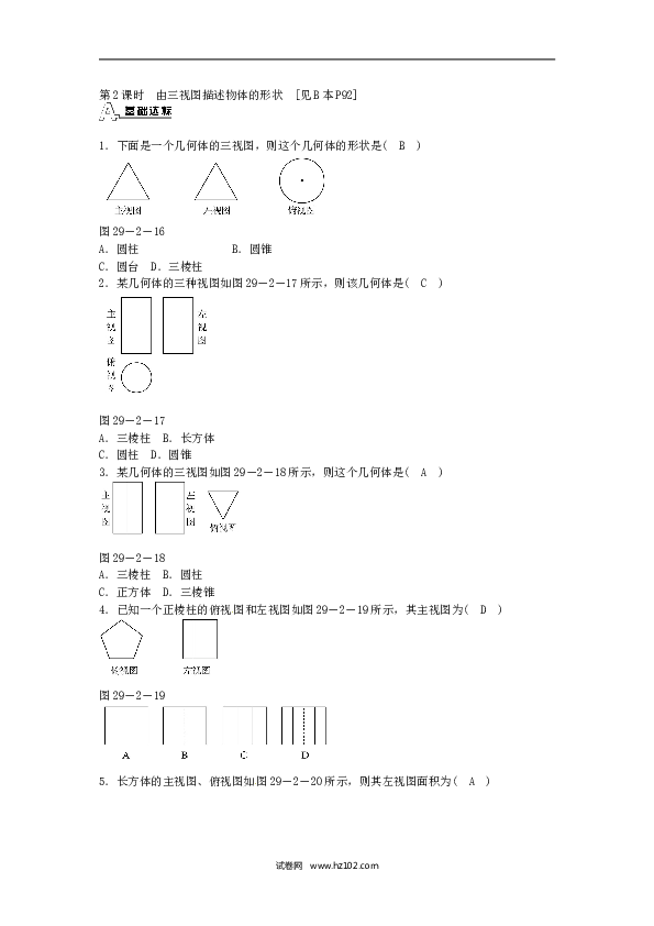 【同步练习】九年级数学下册  29.2 三视图同步测试 （新版）新人教版.doc