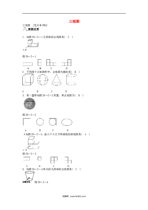 【同步练习】九年级数学下册  29.2 三视图同步测试 （新版）新人教版.doc