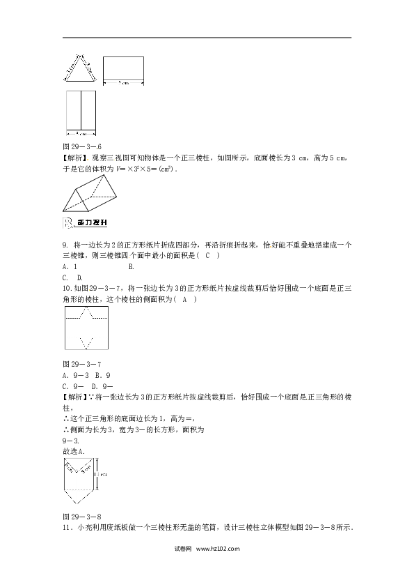 【同步练习】九年级数学下册  29.3 课题学习 制作立体模型同步测试 （新版）新人教版.doc