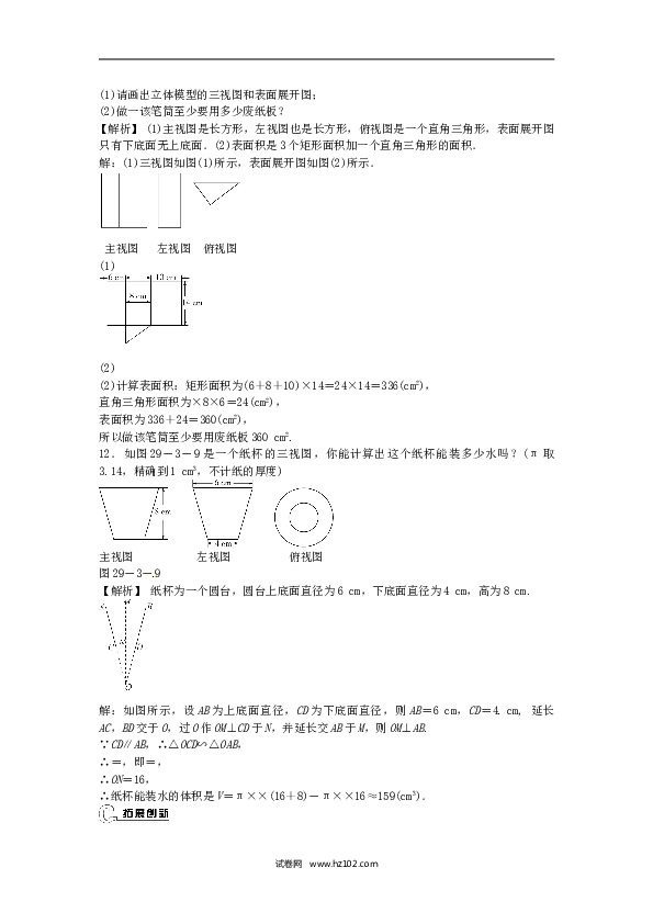 【同步练习】九年级数学下册  29.3 课题学习 制作立体模型同步测试 （新版）新人教版.doc