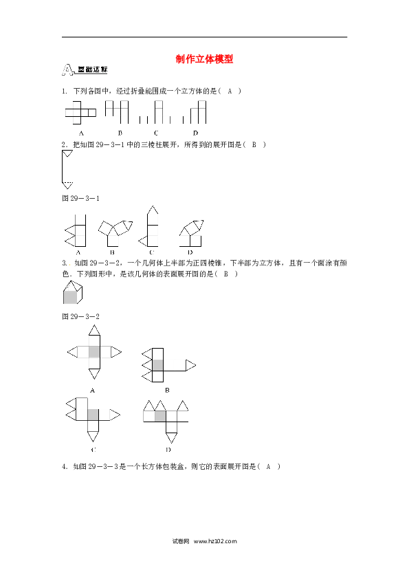 【同步练习】九年级数学下册  29.3 课题学习 制作立体模型同步测试 （新版）新人教版.doc