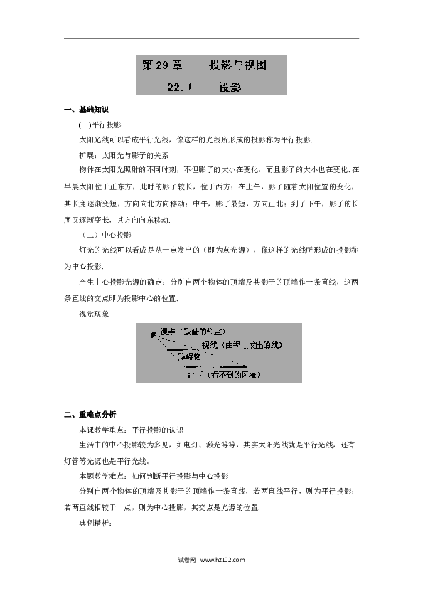 【同步练习】人教版初三数学下册 第二十八章 29.1-投影-精讲精练(含答案).doc