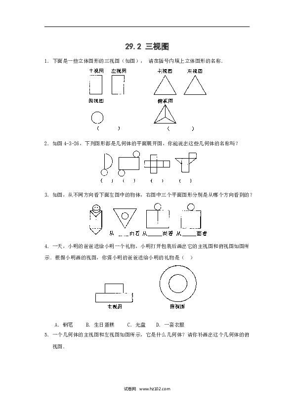 【同步练习】人教版初三数学下册 第二十八章 29.2三视图练习题及答案.doc