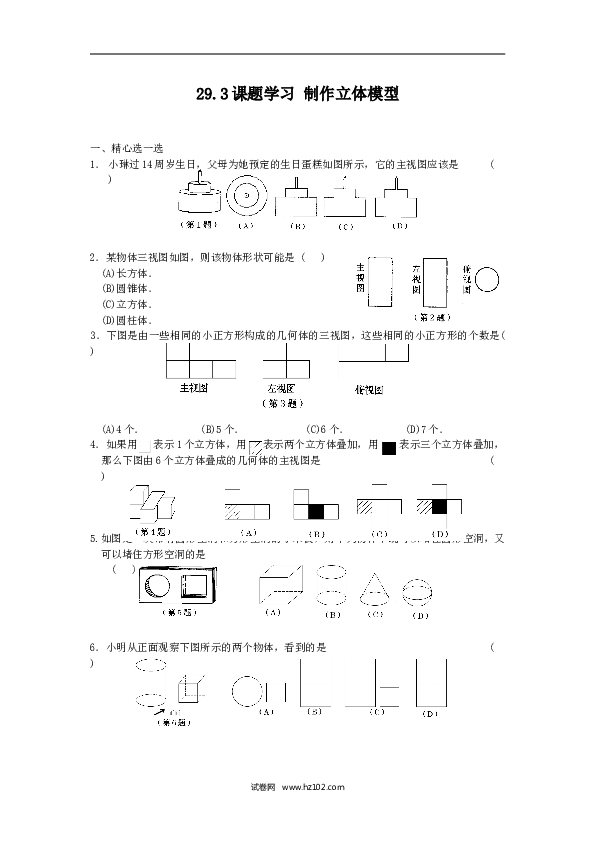 【同步练习】人教版初三数学下册 第二十八章 29.3课题学习-制作立体模型-课时训练.doc