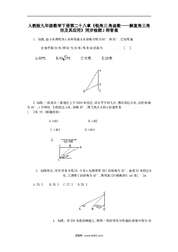 【同步练习】人教版初三数学下册 第二十八章《锐角三角函数&mdash;&mdash;解直角三角形及其应用》同步检测2附答案.doc