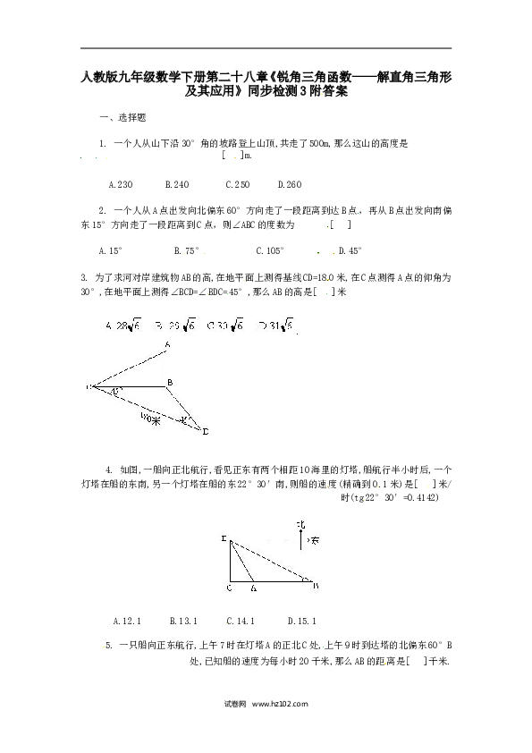 【同步练习】人教版初三数学下册 第二十八章《锐角三角函数&mdash;&mdash;解直角三角形及其应用》同步检测3附答案.doc