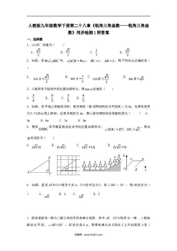 【同步练习】人教版初三数学下册 第二十八章《锐角三角函数&mdash;&mdash;锐角三角函数》同步检测2附答案.doc