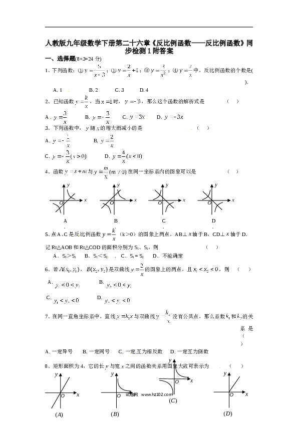 【同步练习】人教版初三数学下册 第二十六章《反比例函数&mdash;&mdash;反比例函数》同步检测1附答案.doc