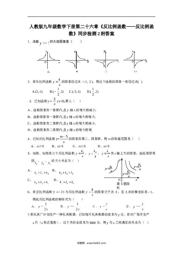 【同步练习】人教版初三数学下册 第二十六章《反比例函数&mdash;&mdash;反比例函数》同步检测2附答案.doc