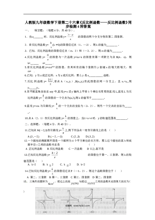 【同步练习】人教版初三数学下册 第二十六章《反比例函数&mdash;&mdash;反比例函数》同步检测4附答案.doc