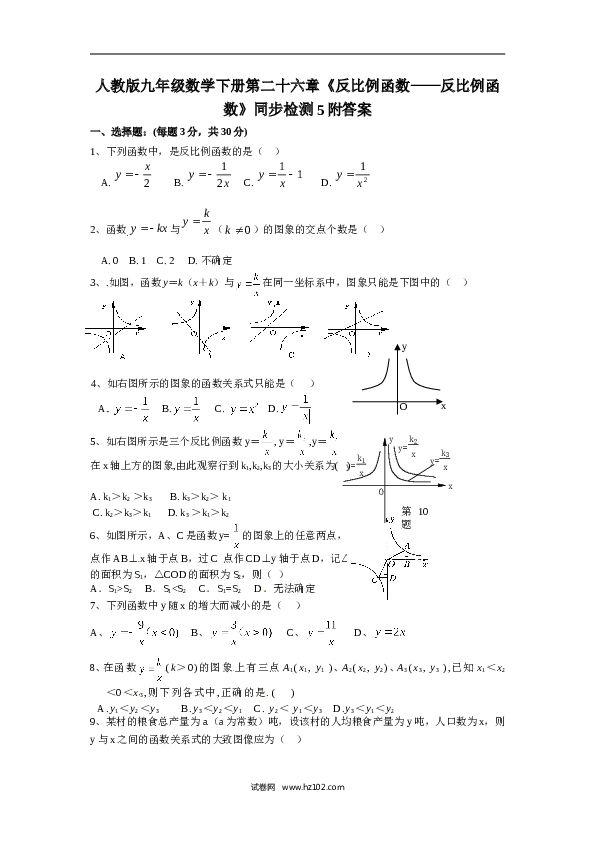 【同步练习】人教版初三数学下册 第二十六章《反比例函数&mdash;&mdash;反比例函数》同步检测5附答案.doc