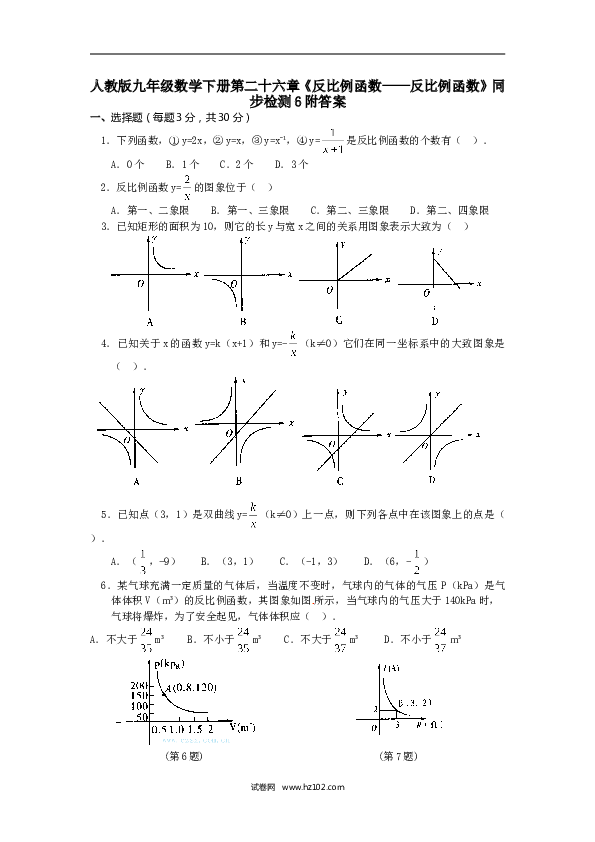 【同步练习】人教版初三数学下册 第二十六章《反比例函数&mdash;&mdash;反比例函数》同步检测6附答案.doc