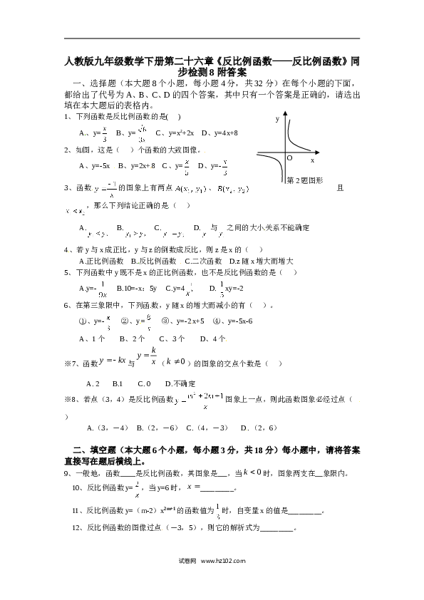【同步练习】人教版初三数学下册 第二十六章《反比例函数&mdash;&mdash;反比例函数》同步检测8附答案.doc