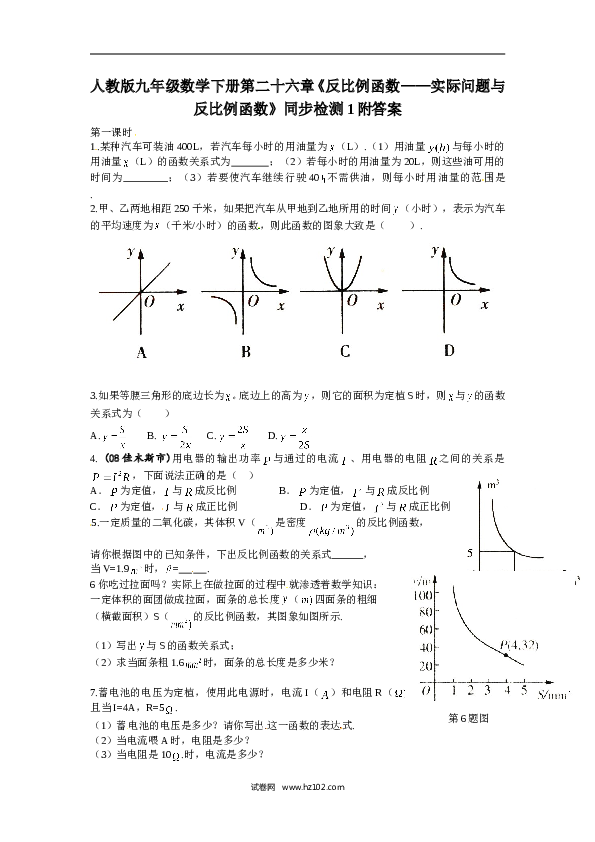 【同步练习】人教版初三数学下册 第二十六章《反比例函数&mdash;&mdash;实际问题与反比例函数》同步检测1附答案.doc