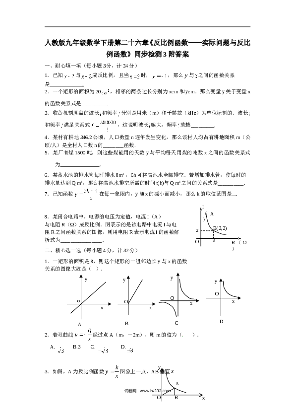 【同步练习】人教版初三数学下册 第二十六章《反比例函数&mdash;&mdash;实际问题与反比例函数》同步检测3附答案.doc