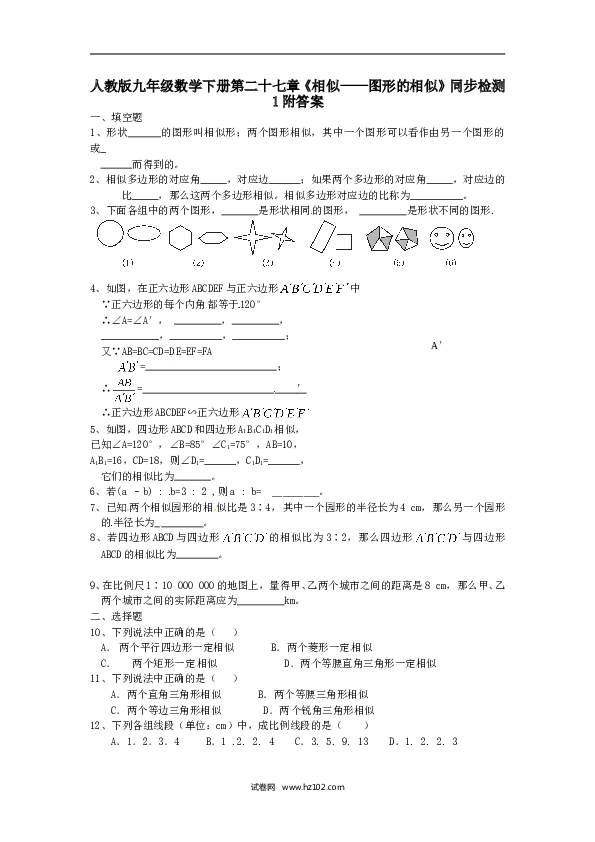【同步练习】人教版初三数学下册 第二十七章《相似&mdash;图形的相似》同步检测1附答案.doc