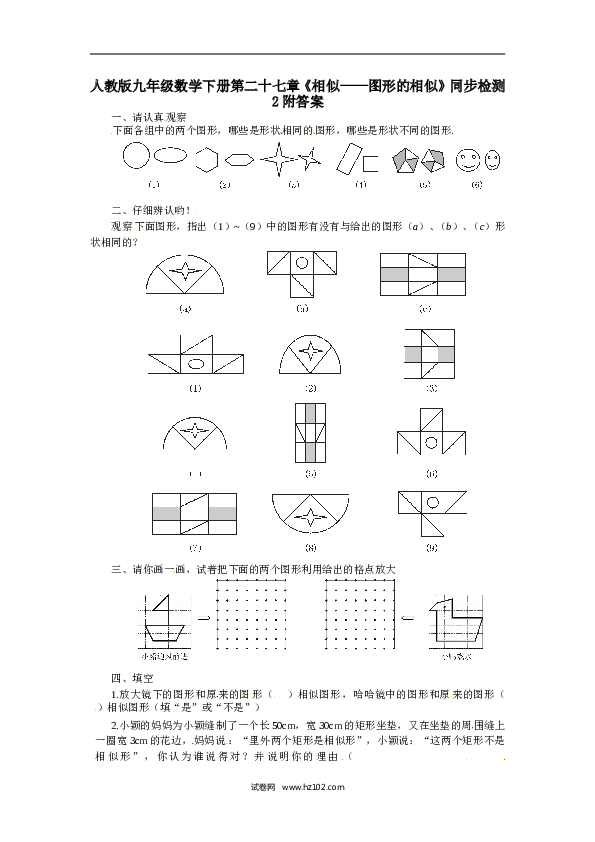 【同步练习】人教版初三数学下册 第二十七章《相似&mdash;图形的相似》同步检测2附答案.doc