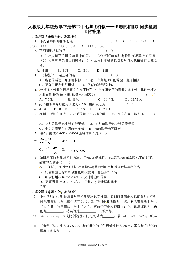 【同步练习】人教版初三数学下册 第二十七章《相似&mdash;图形的相似》同步检测3附答案.doc