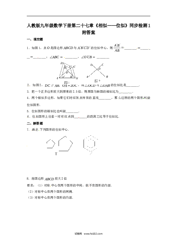 【同步练习】人教版初三数学下册 第二十七章《相似&mdash;位似》同步检测1附答案.doc