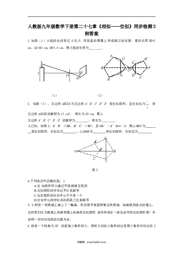 【同步练习】人教版初三数学下册 第二十七章《相似&mdash;位似》同步检测2附答案.doc