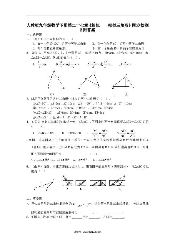 【同步练习】人教版初三数学下册 第二十七章《相似&mdash;相似三角形》同步检测2附答案(1).doc
