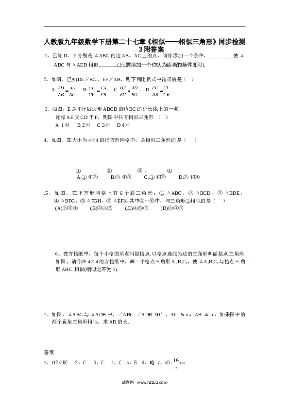 【同步练习】人教版初三数学下册 第二十七章《相似&mdash;相似三角形》同步检测3附答案.doc