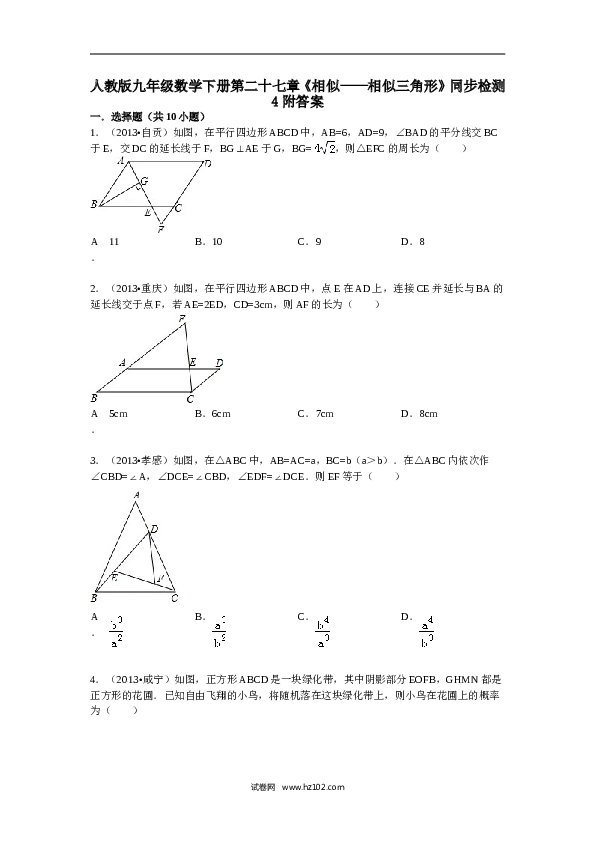 【同步练习】人教版初三数学下册 第二十七章《相似&mdash;相似三角形》同步检测4附答案.doc