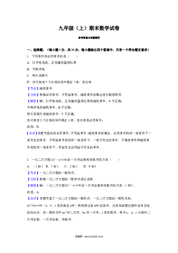 【人教版】九年级上期末数学试卷1 含答案.doc