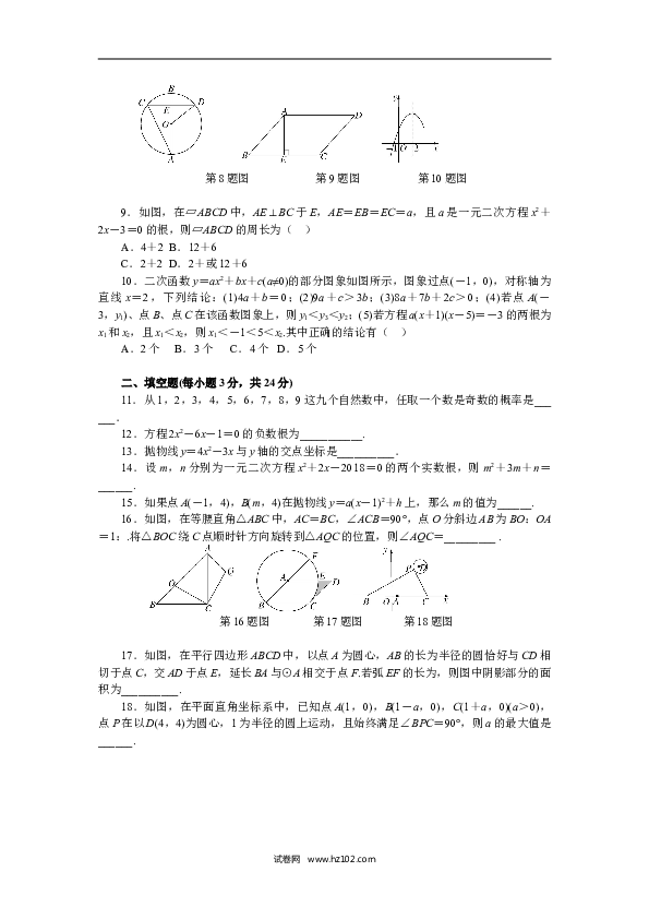 【人教版】九年级上期末数学试卷18 含答案.doc