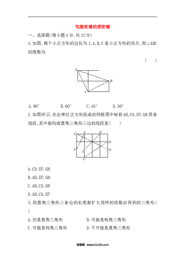 【期末】初二数学下册知识点测试卷：勾股定理的逆定理（含详解）.doc