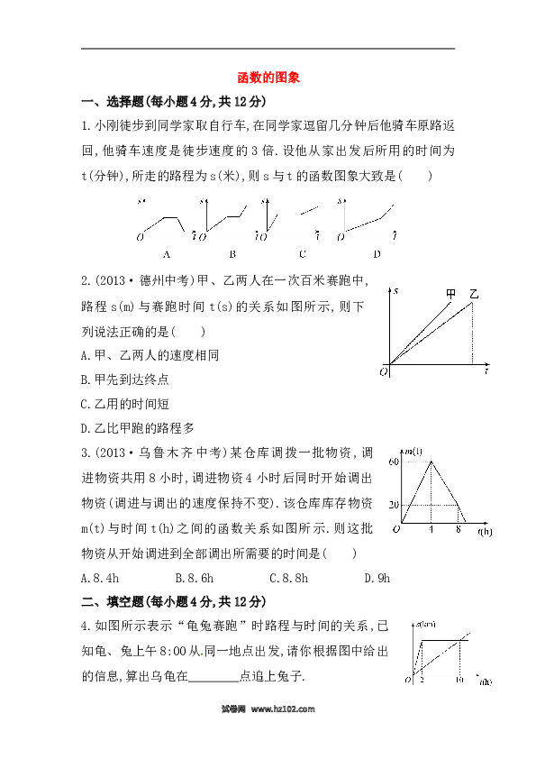 【期末】初二数学下册知识点测试卷：函数的图象初级测试（含详解）.doc