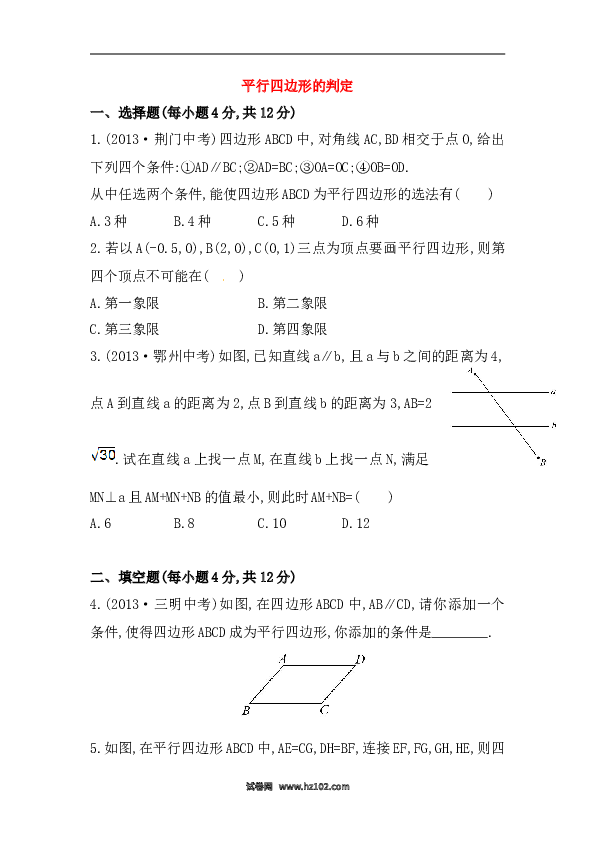 【期末】初二数学下册知识点测试卷：平行四边形的判定初级测试（含详解）.doc